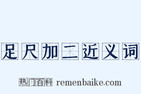 足尺加二近义词是什么意思的图片